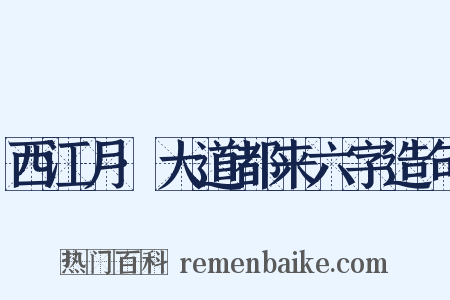 西江月·大道都来六字造句是什么意思的图片